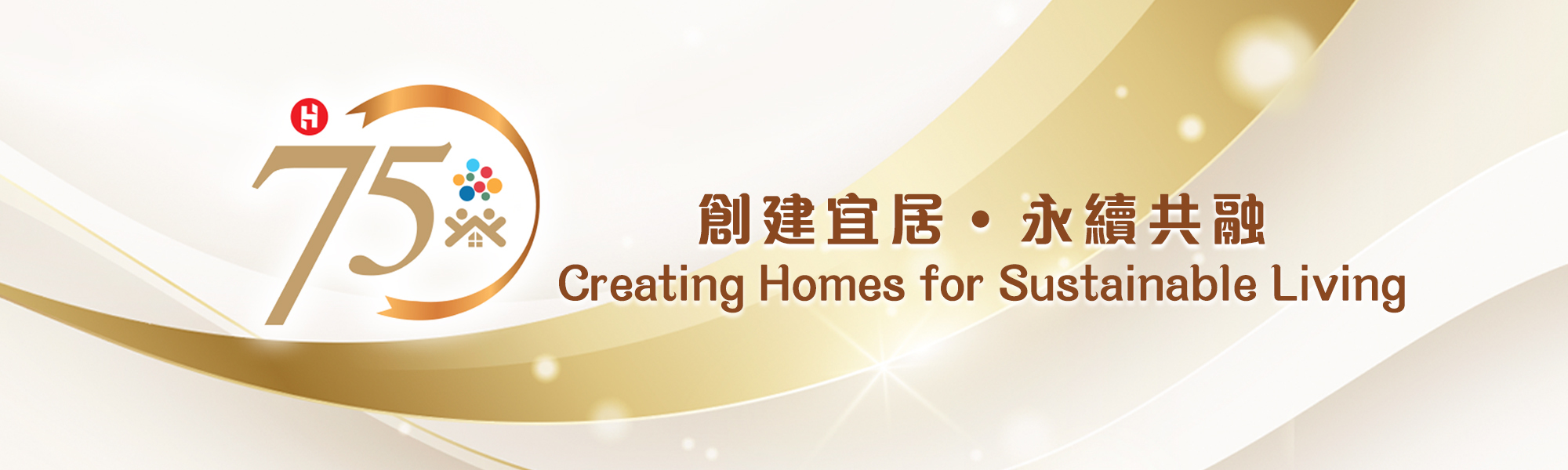 房協七十五周年